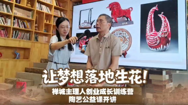 视频｜让梦想落地生花！禅城主理人陶艺创业公益课开讲