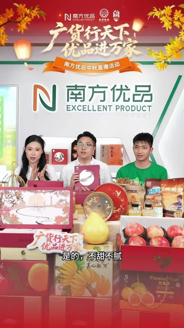 广货行天下 优品进万家｜南方优品中秋专场直播圆满收官！4小时不间断，把地道广货送进万家