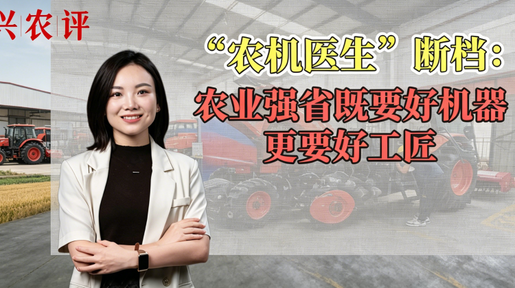 兴农评丨“农机医生”断档：农业强省既要好机器更要好工匠