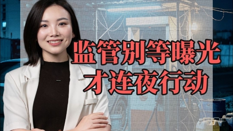 兴农评 | 黑加油点成“炸药包”，监管别等曝光才连夜行动