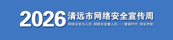 聚焦2026年清远市网络安全宣传周