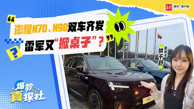 澎程N70、N90双车齐发,雷军又“掀桌子”?|爆款真探社