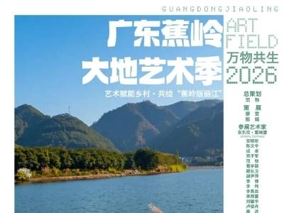 第二届广东蕉岭大地艺术季将于9月23日启幕