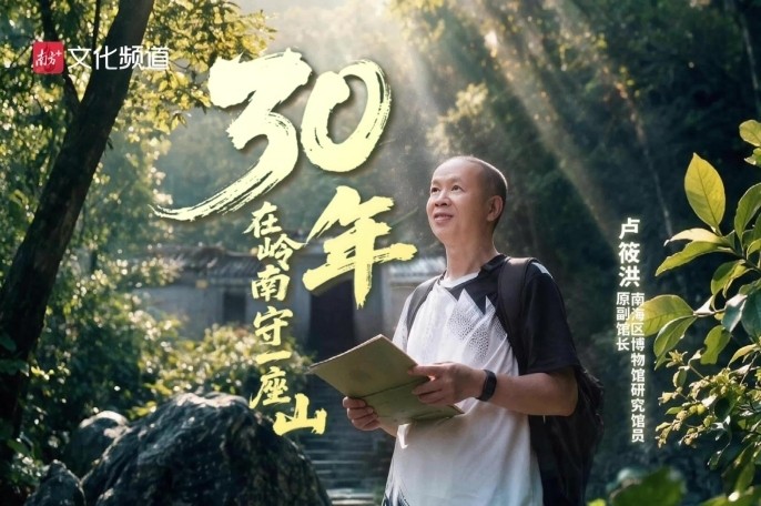 30年，在岭南守一座山