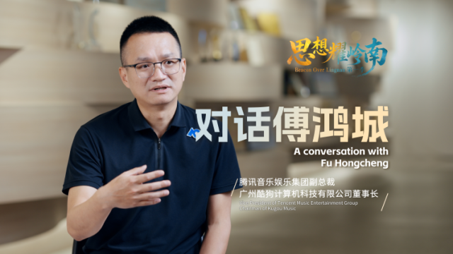 思想耀岭南 | 对话傅鸿城：以音乐为桥推动中国文化走向世界