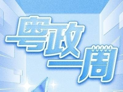 【粤政一周】广东多名县处级干部调整