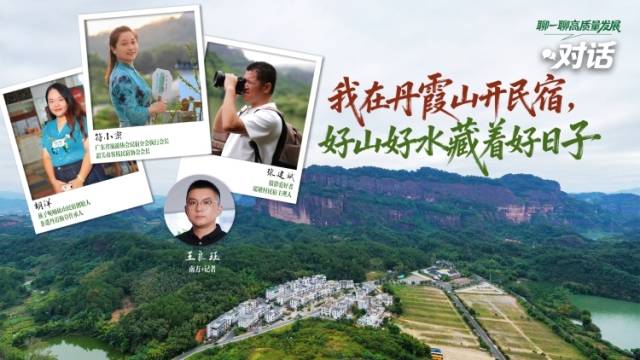 我在丹霞山开民宿，好山好水藏着好日子 | 聊一聊高质量发展