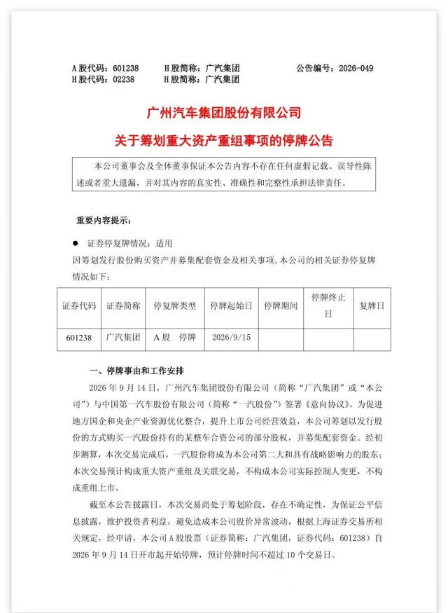 广汽公告！一汽将成第二大战略股东