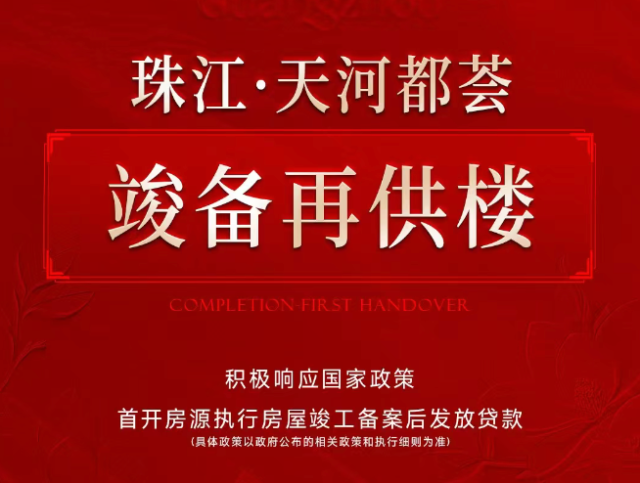 “现房销售”政策落地仅半月,广州两楼盘试水“竣备再供楼”