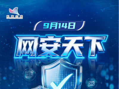 科普之光：网安天下
