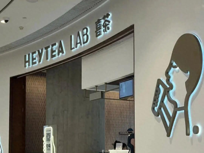 时隔19个月，喜茶重启加盟
