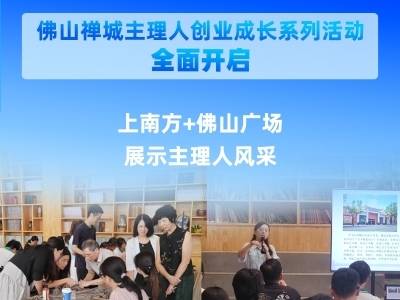 媒体+双创！佛山禅城主理人创业成长系列活动全面开启