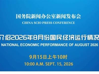 国新办举行发布会，介绍2026年8月份国民经济运行情况