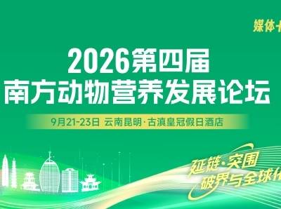 2026第四届南方动物营养发展论坛