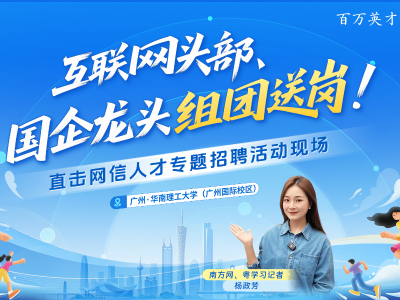 互联网头部、国企龙头组团送岗！直击网信人才专题招聘活动现场