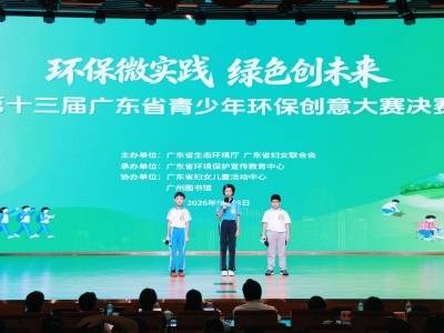 第十三届广东省青少年环保创意大赛举行，这些作品获奖