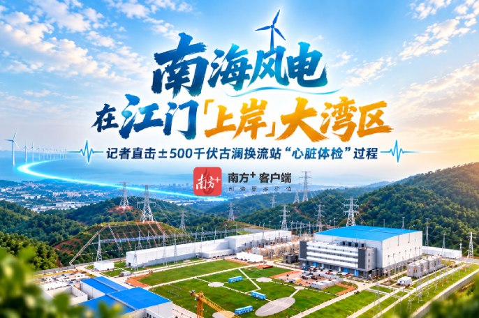 国内首个海陆一体柔直工程，在江门完成“陆上心脏”体检