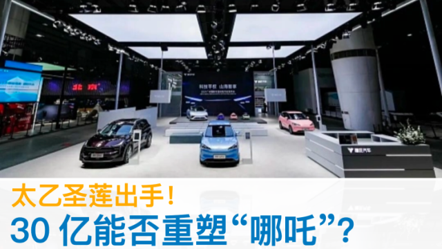 太乙圣莲出手！30亿能否重塑“哪吒”？