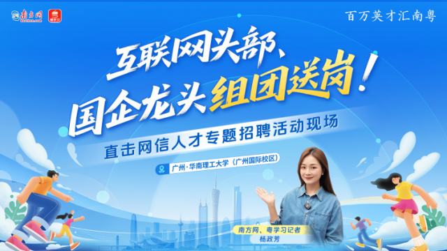 互联网头部、国企龙头组团送岗！直击网信人才专题招聘活动现场