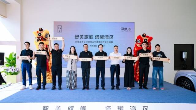 强化大湾区布局！阿维塔深圳旗舰店开业