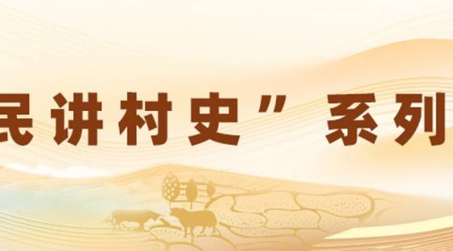 评论 |村民讲村史，广东促进乡村文化振兴的创新之举