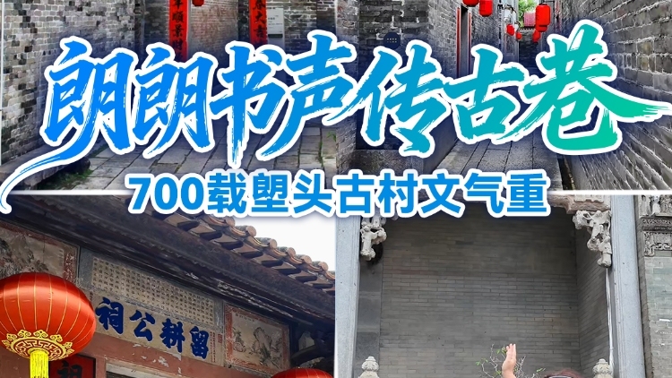 朗朗书声传古巷：700载塱头古村文气重