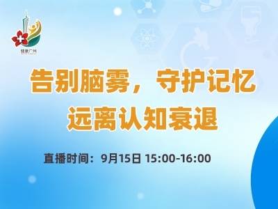 老是忘事？医生解答如何告别“脑雾”，远离认知衰退