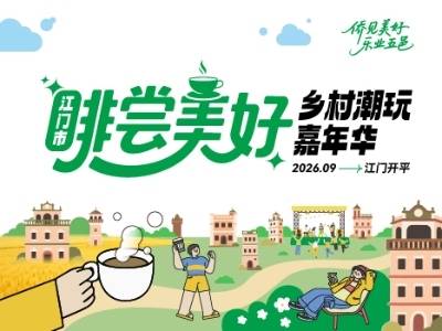 如何拥有“啡尝美好”的假期？锁定江门这场乡村潮玩嘉年华！