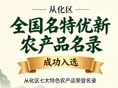 广州从化鲜鸡、鲜鸡蛋入选2026年第二批全国名特优新农产品名录