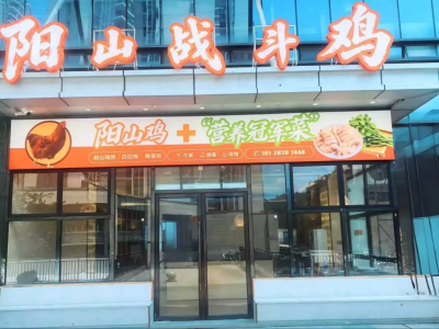多方帮扶聚合力，阳山优品出深山——阳山“战斗鸡”安家黄埔记