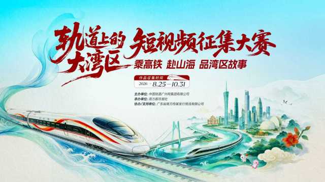 乘高铁赴山海，品湾区故事！“轨道上的大湾区”短视频征集大赛