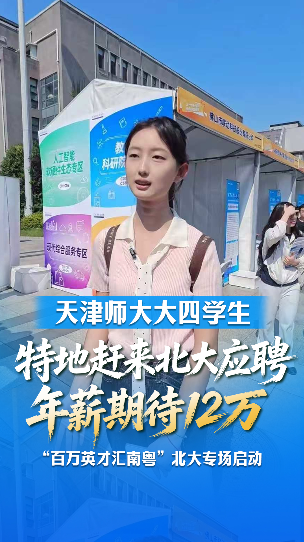 视频｜天津学子特地赶来北大应聘，年薪期待12万