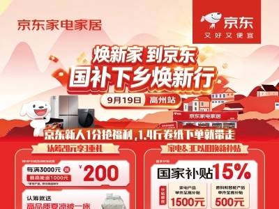 京东“国补下乡焕新行”茂名站9月19日启动，单人累计最高可省11000元