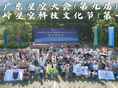 第九届广东星空大会暨首届南岭星空科技文化节在乳源成圆满举办