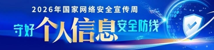 国家网络安全宣传周，守好个人信息安全防线