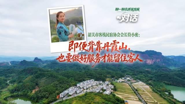 韶关客栈民宿协会会长：即便背靠丹霞山，也要做好服务才能留住客人