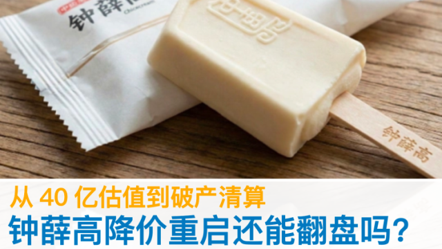 从40亿估值到破产清算，钟薛高降价重启还能翻盘吗?