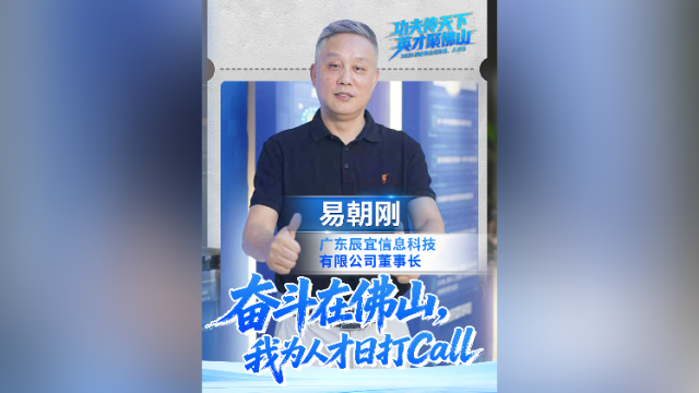 辰宜科技易朝刚为佛山市企业家日人才日打call