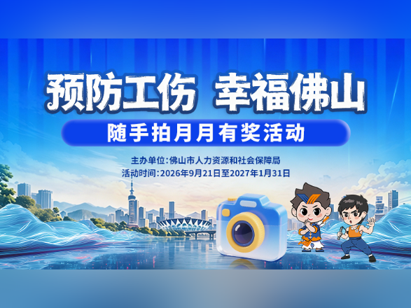 月月有奖等你来拿！佛山工伤预防随手拍21日上线