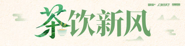 茶饮新风  受访者供图