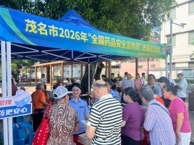 把健康“种子”种到家门口，“全国药品安全宣传周”活动走进茂名