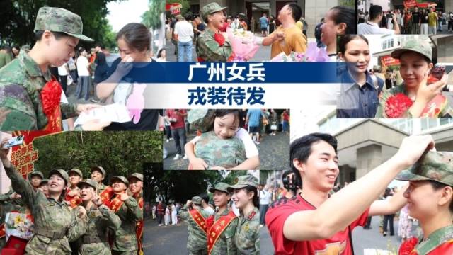 广州女兵戎装待发，泪洒出征现场