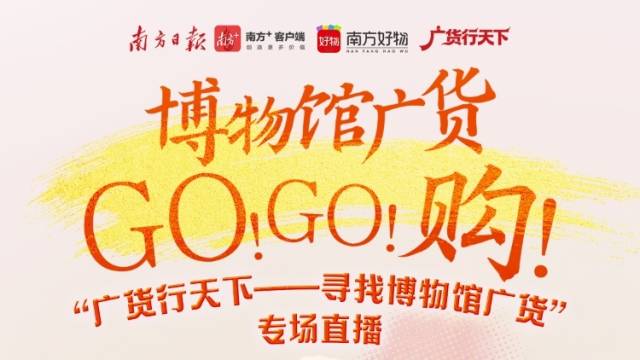 直播预告｜把博物馆“广货”带回家！还有50份福利等你来抢