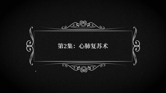 心肺复苏怎么做才有效？这条短视频教会你｜佛山健康课