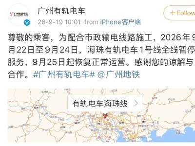 海珠有轨电车1号线22日起暂停运营，25日起恢复正常运营
