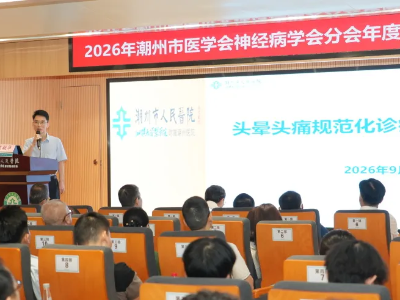 经常头晕头痛怎么办？省内外神经专家齐聚潮州，解答诊疗难题