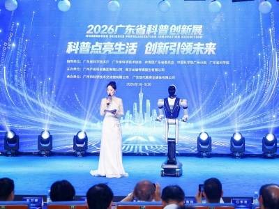 2026年广东省科普创新展启动！四大主题展区打造全民科普盛会