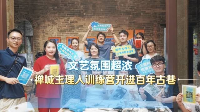 视频｜文艺氛围超浓！禅城主理人训练营开进百年古巷