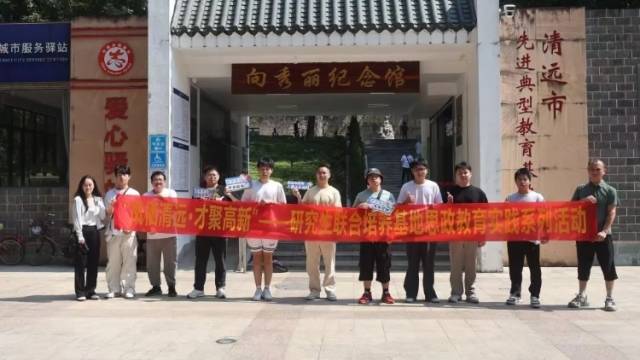 “凤栖清远·才聚高新”——清远高新区研究生联合培养基地思政教育实践活动顺利举行