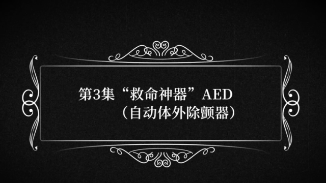“救命神器”AED怎么用？跟着视频学起来｜佛山健康课